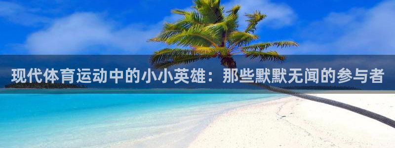 3377体育靠谱吗：现代体育运动中的小小英雄：那些默默无闻的参与者