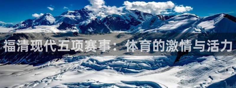 3377体育在线：福清现代五项赛事：体育的激情与活力