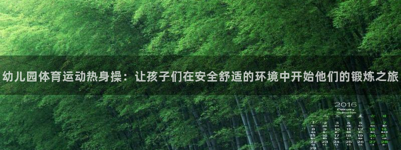 3377体育app下载安装：幼儿园体育运动热身操：让孩子们在安全舒适的环境中开始他们的锻炼之旅