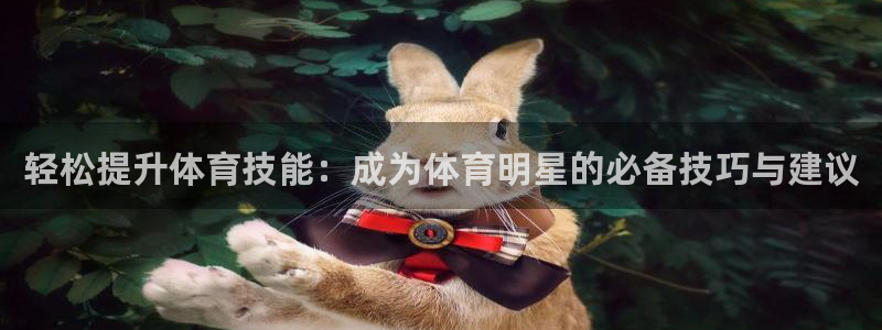 3377体育com：轻松提升体育技能：成为体育明星的必备技巧与建议