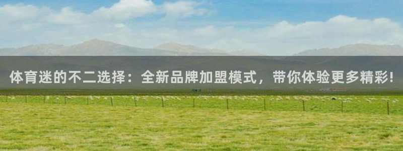 3377体育app下载安装：体育迷的不二选择：全新品牌加盟模式，带你体验更多精彩!